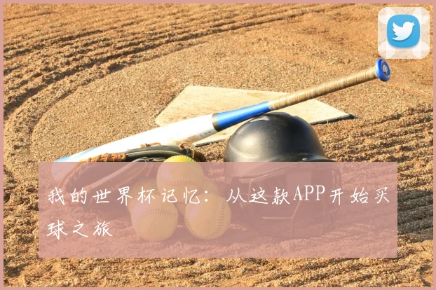 我的世界杯记忆:从这款APP开始买球之旅