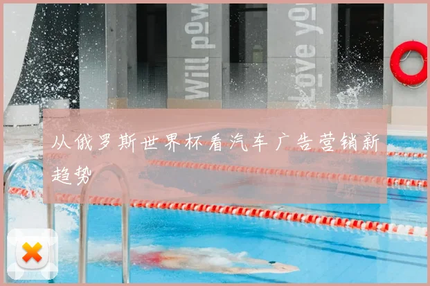 从俄罗斯世界杯看汽车广告营销新趋势