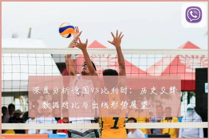 深度分析德国vs比利时：历史交锋、数据对比与出线形势展望