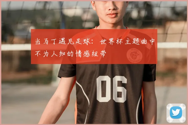 当马丁遇见足球：世界杯主题曲中不为人知的情感纽带