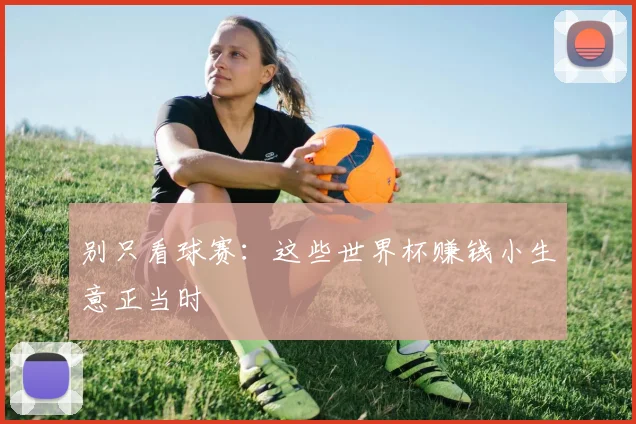 别只看球赛:这些世界杯赚钱小生意正当时
