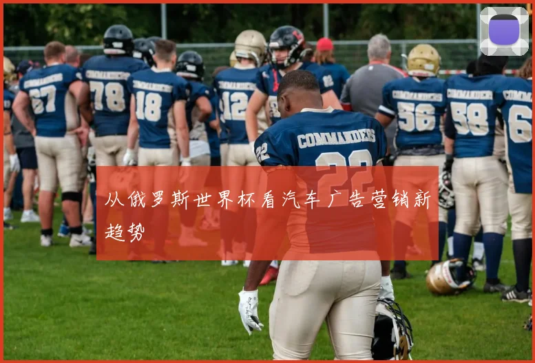 从俄罗斯世界杯看汽车广告营销新趋势