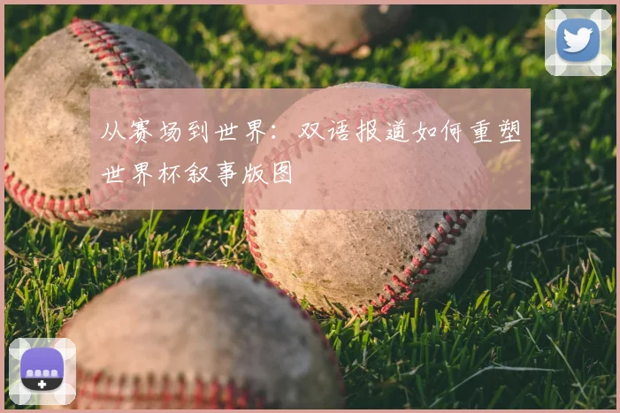 从赛场到世界：双语报道如何重塑世界杯叙事版图