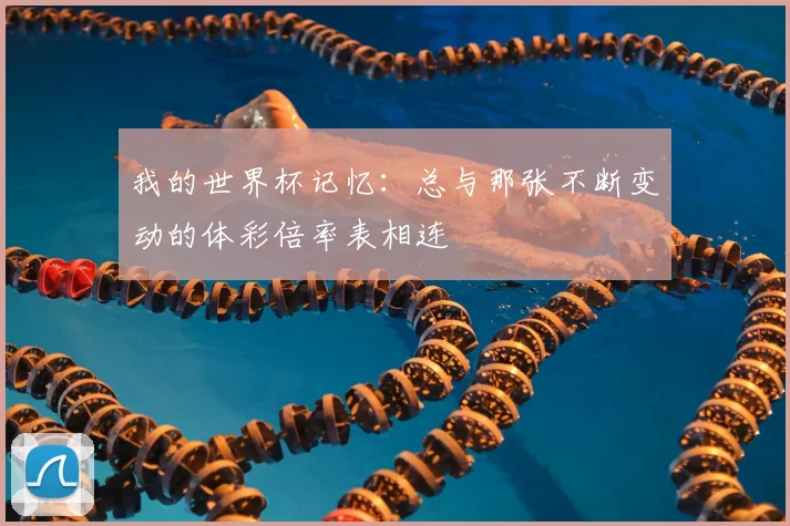我的世界杯记忆:总与那张不断变动的体彩倍率表相连
