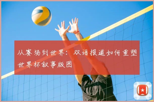 从赛场到世界：双语报道如何重塑世界杯叙事版图