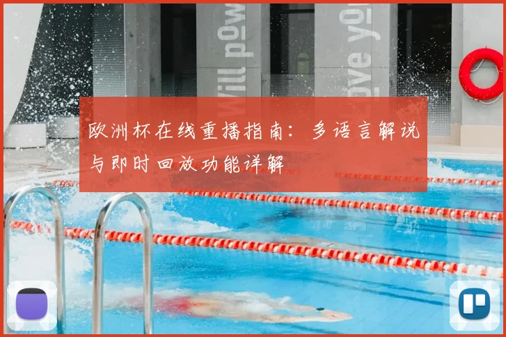 欧洲杯在线重播指南：多语言解说与即时回放功能详解
