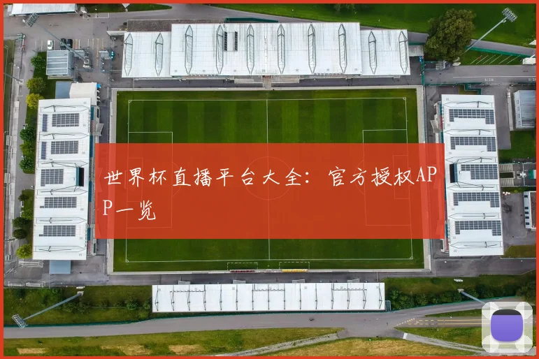 世界杯直播平台大全：官方授权APP一览